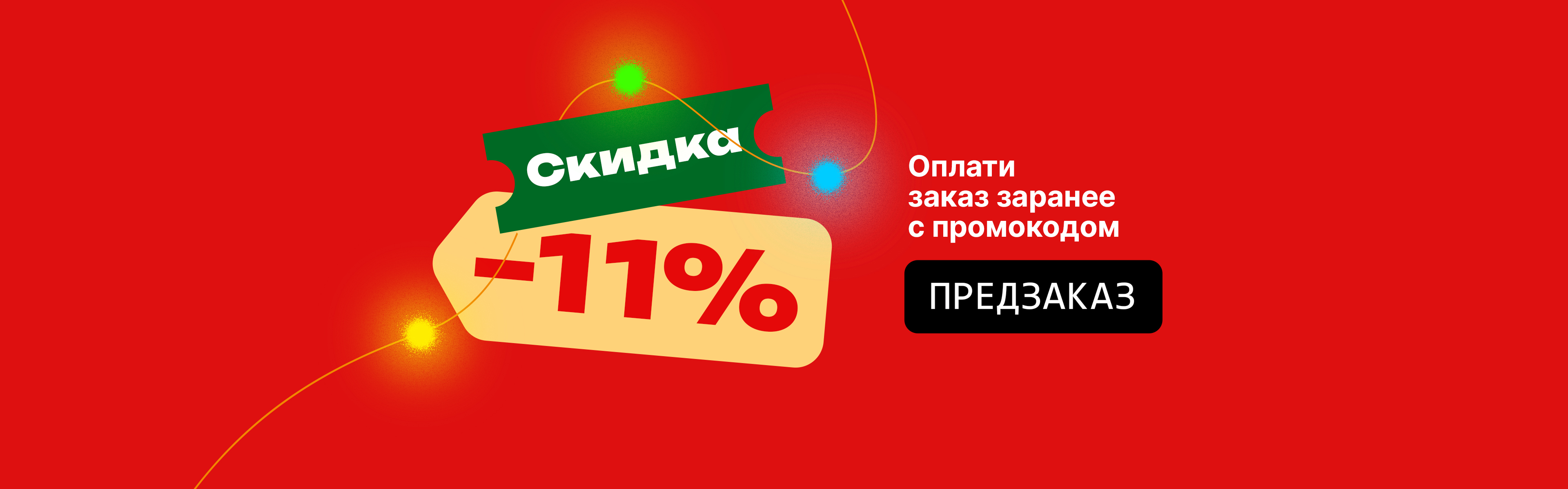 <b>Скидка</b> 11% на предзаказ.